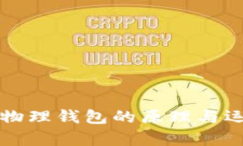 比特币物理钱包的原理与运用解析
