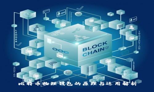比特币物理钱包的原理与运用解析