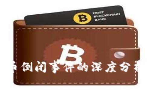 加密货币倒闭事件的深度分析与影响