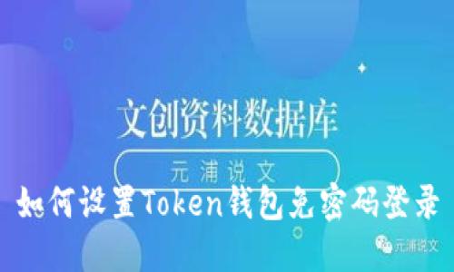 如何设置Token钱包免密码登录