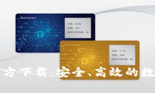 犇比特币钱包官方下载：安全、高效的数字货币管理工具