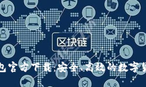 犇比特币钱包官方下载：安全、高效的数字货币管理工具