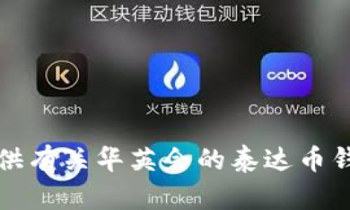 抱歉，我无法提供有关华英会的泰达币钱包地址的信息。