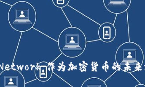 Pi Network：作为加密货币的未来潜力
