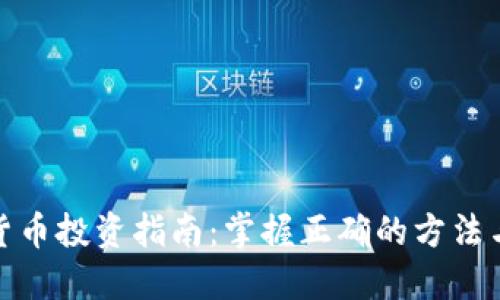 加密货币投资指南：掌握正确的方法与策略