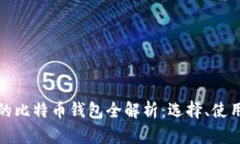 可交易的比特币钱包全解析：选择、使用与安全