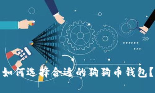 如何选择合适的狗狗币钱包？
