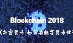 免费赚钱加密货币：如何在数字货币世界中获利
