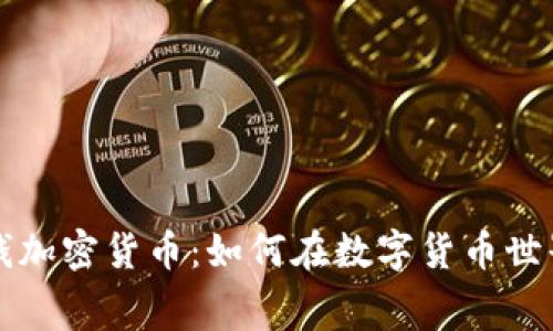 免费赚钱加密货币：如何在数字货币世界中获利