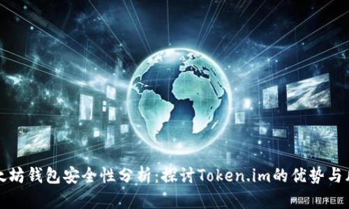 以太坊钱包安全性分析：探讨Token.im的优势与风险
