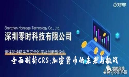 全面剖析CRS：加密货币的未来与挑战