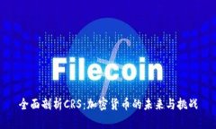 全面剖析CRS：加密货币的未来与挑战