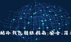 : 以太坊冷钱包转账指南：安全、简单、便捷