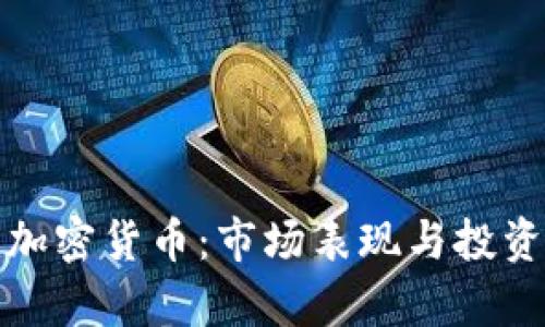 最坚挺的加密货币：市场表现与投资前景分析