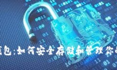 Ti比特币钱包：如何安全存储和管理你的数字资产