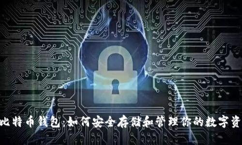 Ti比特币钱包：如何安全存储和管理你的数字资产