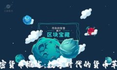 加密货币概述：数字时代的货币革命