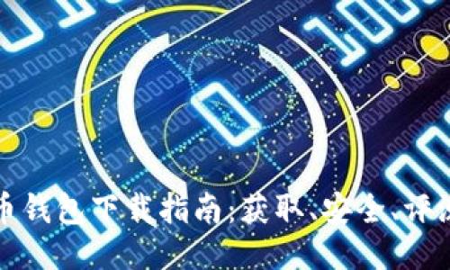 小狐狸比特币钱包下载指南：获取、安全、评测与使用技巧
