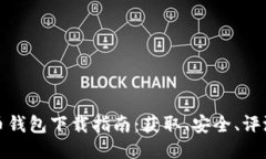 小狐狸比特币钱包下载指南：获取、安全、评测