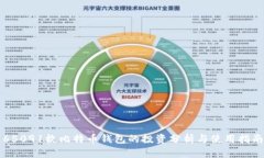 65091枚比特币钱包的投资分析与使用指南
