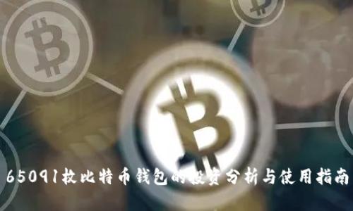 65091枚比特币钱包的投资分析与使用指南