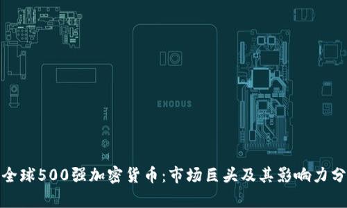 : 全球500强加密货币：市场巨头及其影响力分析