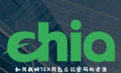 如何找回TRX钱包忘记密码的方法