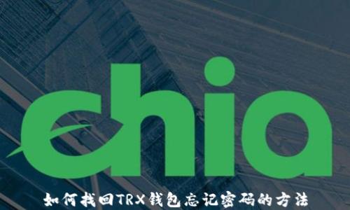 
如何找回TRX钱包忘记密码的方法