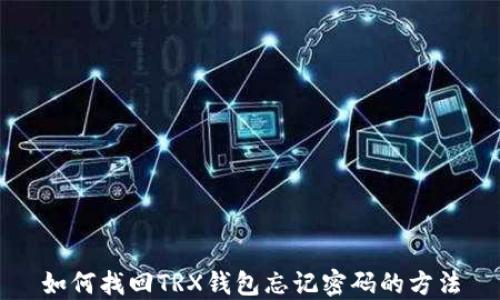 
如何找回TRX钱包忘记密码的方法