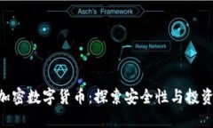 SOC加密数字货币：探索安全性与投资潜力
