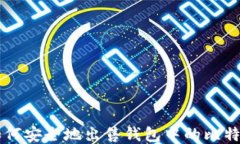 如何安全地出售钱包中的比特币