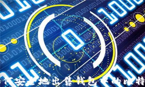 
如何安全地出售钱包中的比特币