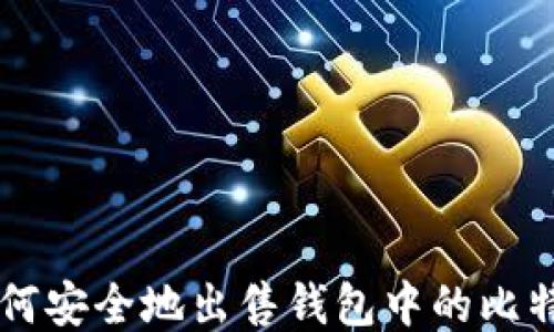 
如何安全地出售钱包中的比特币