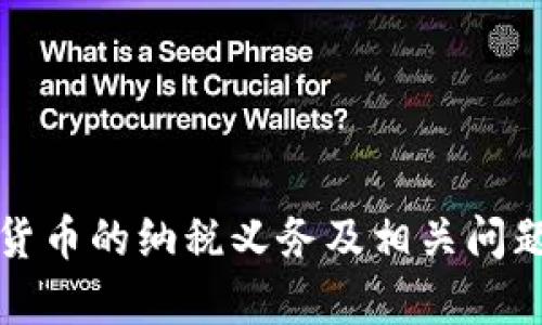 加密货币的纳税义务及相关问题解析