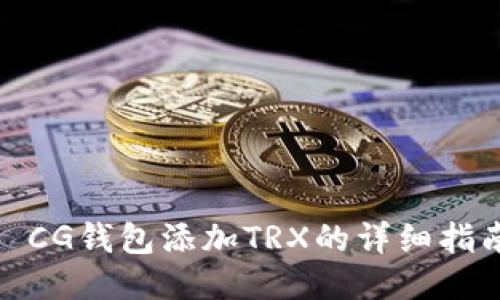 : CG钱包添加TRX的详细指南