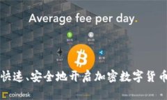 如何快速、安全地开启加密数字货币账户
