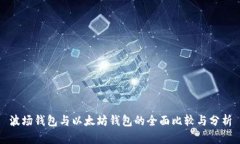 波场钱包与以太坊钱包的全面比较与分析