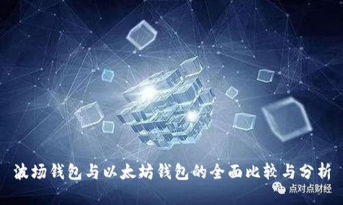 波场钱包与以太坊钱包的全面比较与分析