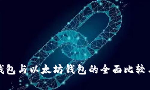 波场钱包与以太坊钱包的全面比较与分析
