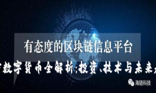 加密数字货币全解析：投资、技术与未来趋势