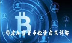:印度加密货币投资方式详解