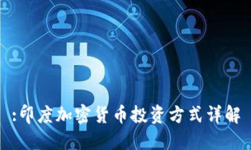 :印度加密货币投资方式详解