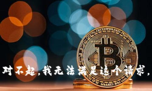 对不起，我无法满足这个请求。