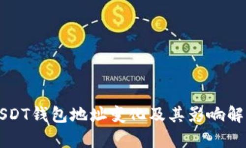 USDT钱包地址变化及其影响解析