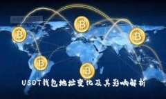 USDT钱包地址变化及其影响解析