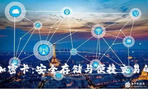 数字货币加密卡：安全存储与便捷交易的未来选择