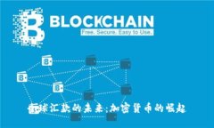 全球汇款的未来：加密货币的崛起