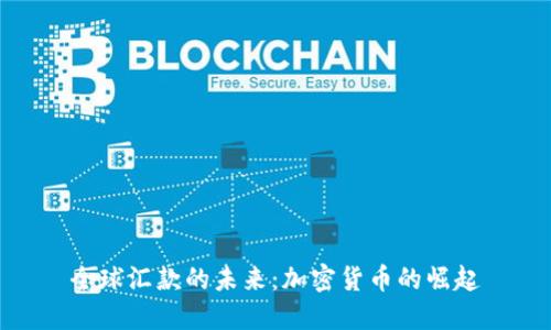 全球汇款的未来：加密货币的崛起