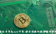  中文泰达币钱包app下载：安全便捷的数字货币管