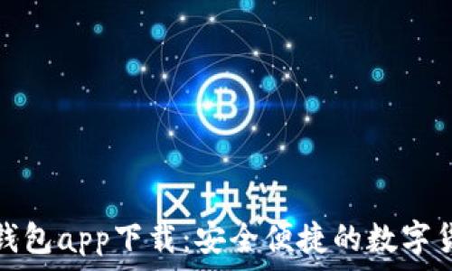  
中文泰达币钱包app下载：安全便捷的数字货币管理工具
